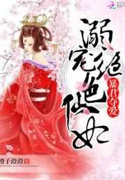 暴君夺爱:溺宠绝色仙妃