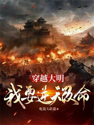 穿越大明,我要逆天改命